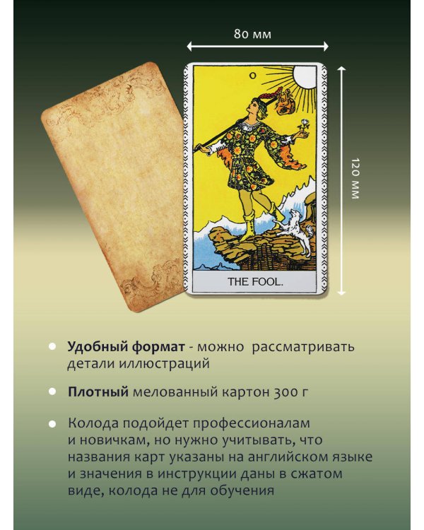 Таро Уэйта. Оригинал 1910 года. Классическое издание