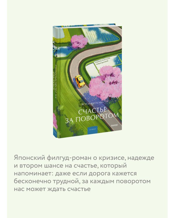 Счастье за поворотом