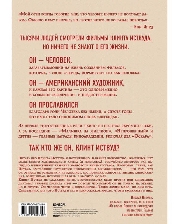 Клинт Иствуд. Последний ковбой. Биография