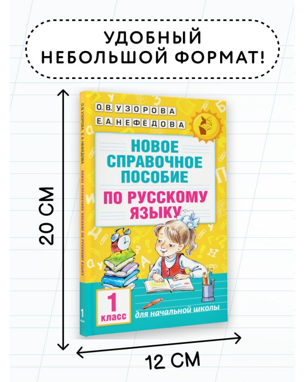 Новое справочное пособие по русскому языку. 1 класс