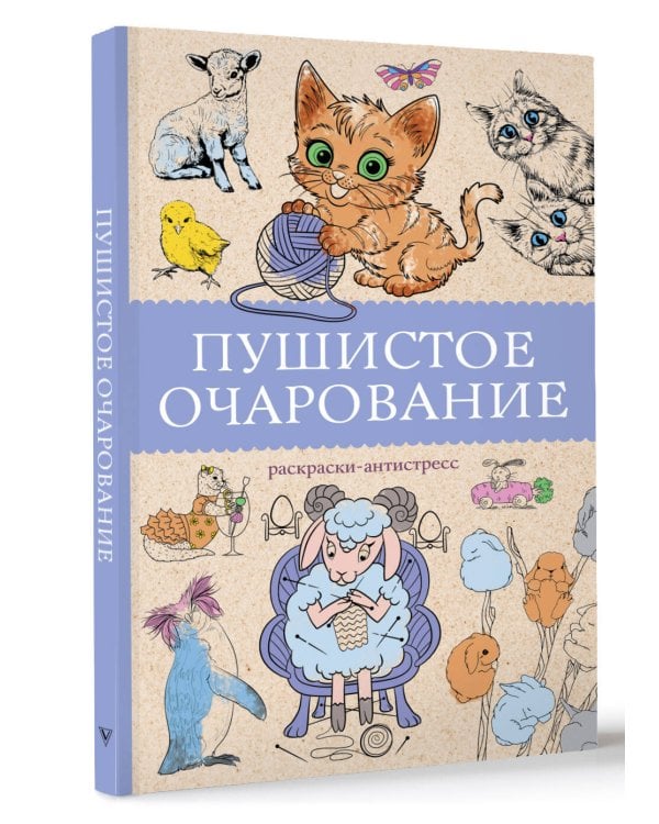 Пушистое очарование. Раскраска антристресс