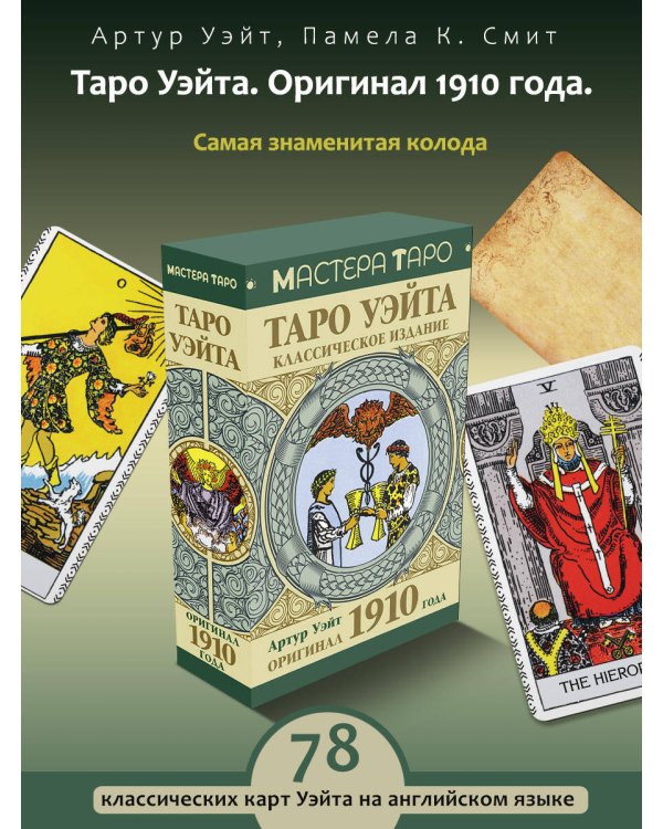 Таро Уэйта. Оригинал 1910 года. Классическое издание