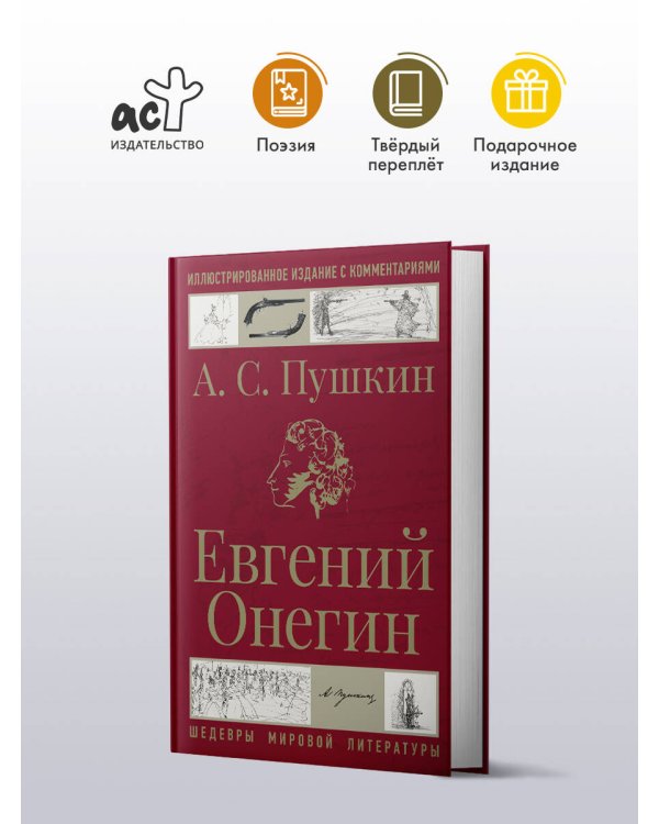 Евгений Онегин