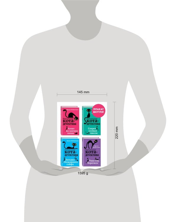 Приключения кота-детектива. Книги 1-4. Комплект с плакатом