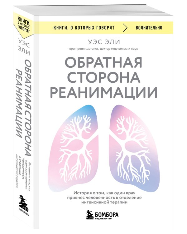 Обратная сторона реанимации. История о том, как один врач привнес человечность в отделение интенсивной терапии