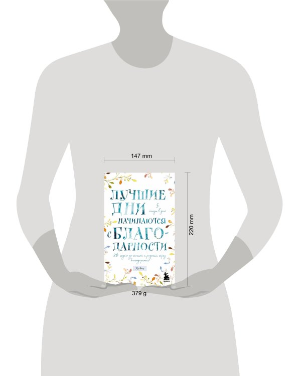 Лучшие дни начинаются с благодарности. 26 недель до счастья и радости через благодарность