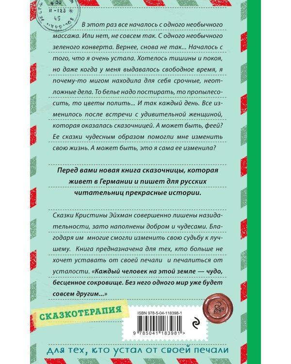 Сказки из зеленого конверта. Для тех, кто устал от своей печали
