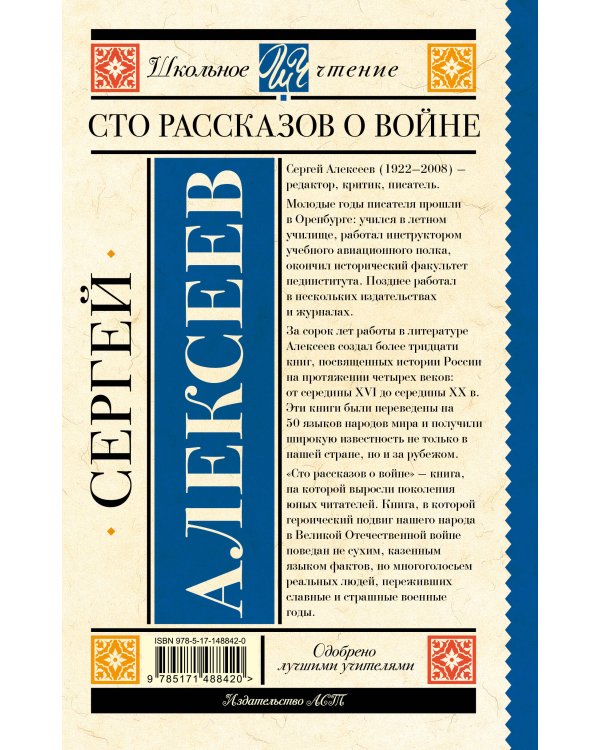 Сто рассказов о войне