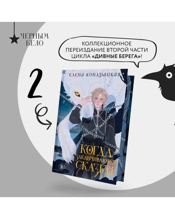 Когда заканчиваются сказки (коллекционное издание)