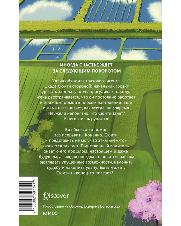 Счастье за поворотом