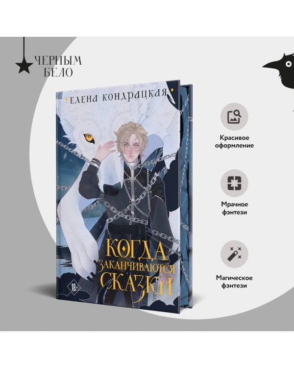 Когда заканчиваются сказки (коллекционное издание)