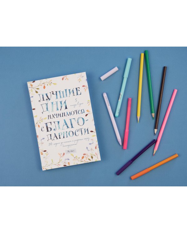 Лучшие дни начинаются с благодарности. 26 недель до счастья и радости через благодарность