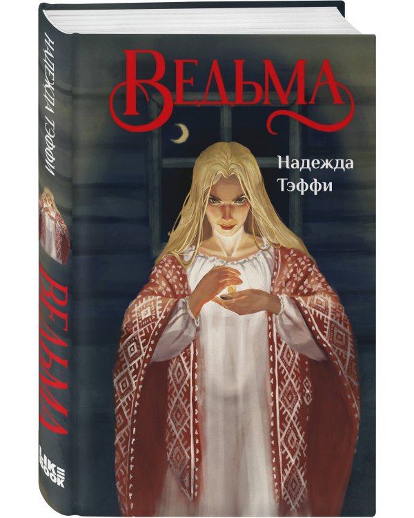 Ведьма