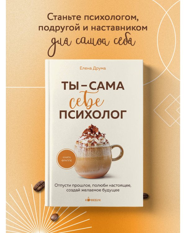 Ты - сама себе психолог. Отпусти прошлое, полюби настоящее, создай желаемое будущее.