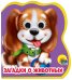 ЗАГАДКИ О  ЖИВОТНЫХ