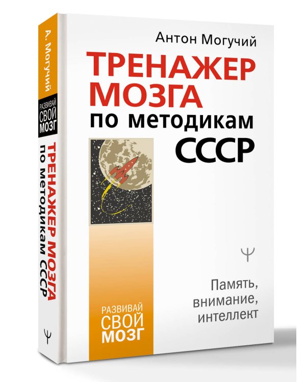 Тренажер мозга по методикам СССР. Память, внимание, интеллект