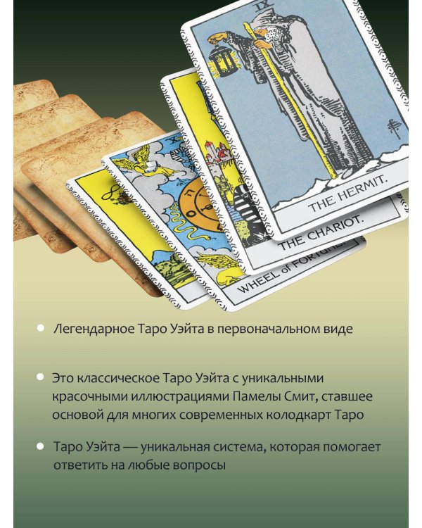 Таро Уэйта. Оригинал 1910 года. Классическое издание