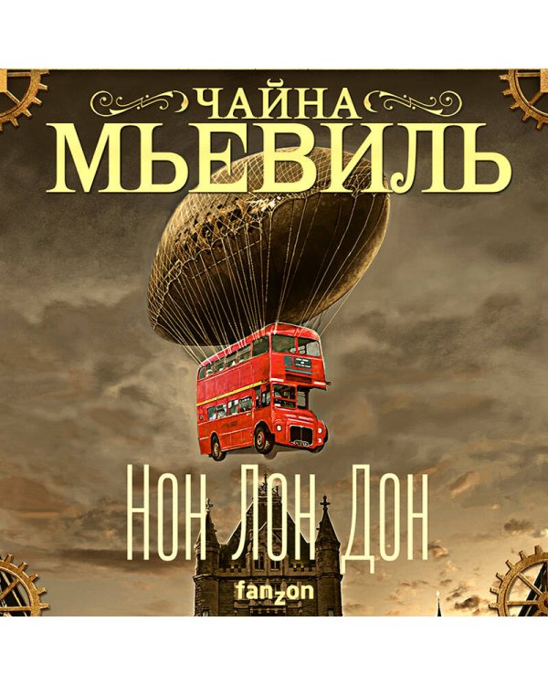Нон Лон Дон