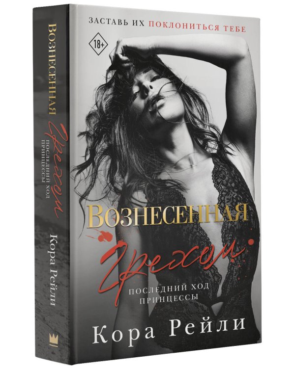 Вознесенная грехом. Последний ход принцессы