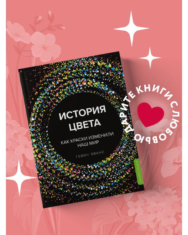 История цвета. Как краски изменили наш мир (новое оформление)