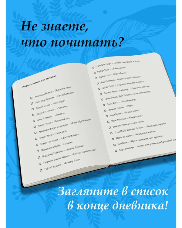 Читательский дневник для литературных открытий