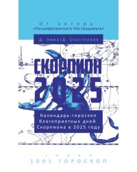 Скорпион-2025. Календарь-гороскоп благоприятных дней Скорпиона в 2025 году. Зима Д., Счастливая Д.
