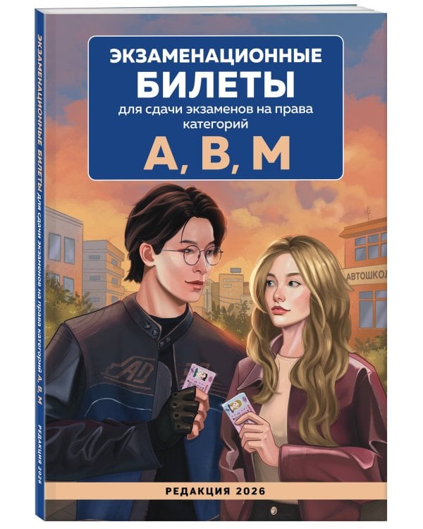 Экзаменационные билеты для сдачи экзаменов на права категорий А, В, М. Редакция 2026.Young adult