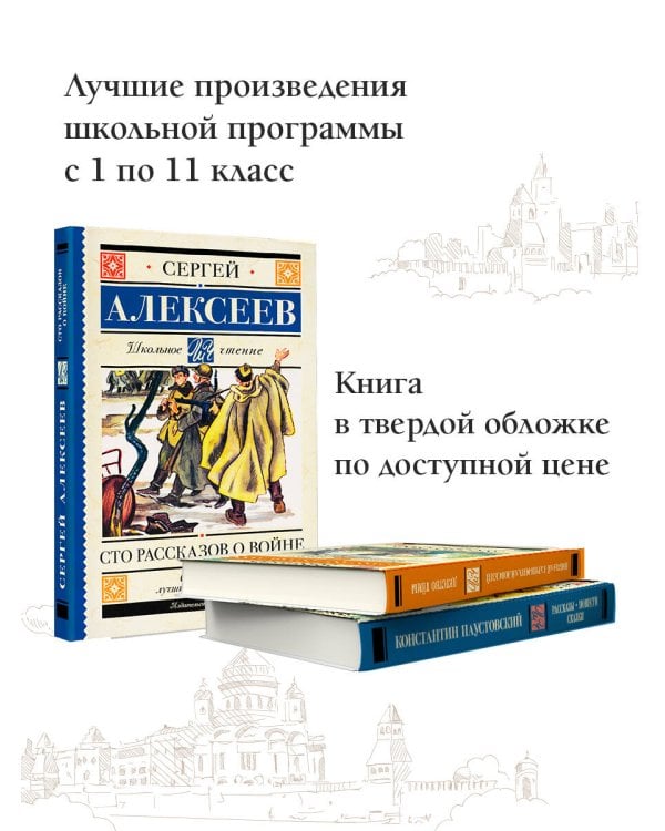 Сто рассказов о войне