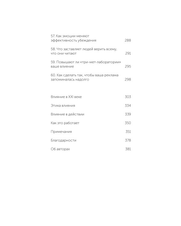 Психология убеждения. 60 доказанных способов быть убедительным. Легкий выбор