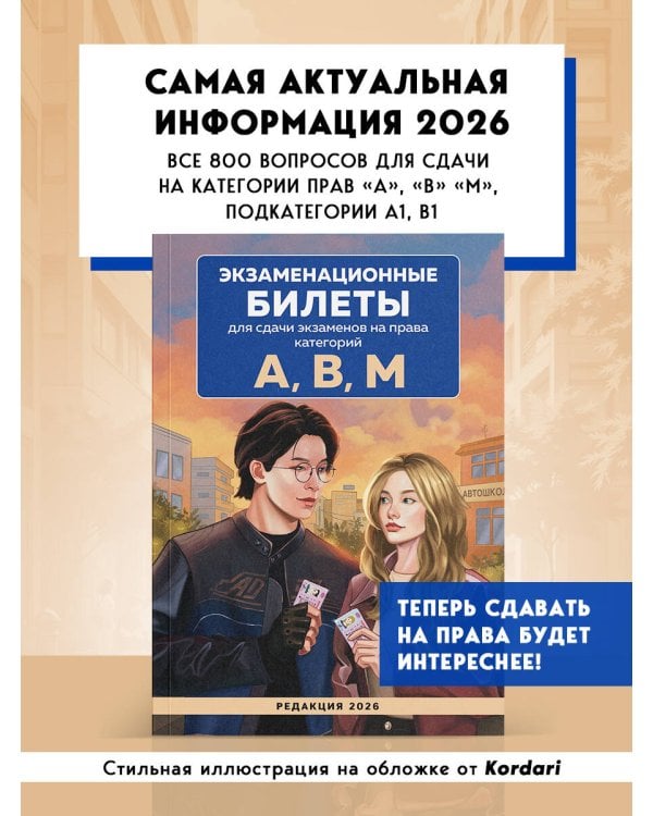 Экзаменационные билеты для сдачи экзаменов на права категорий А, В, М. Редакция 2026.Young adult