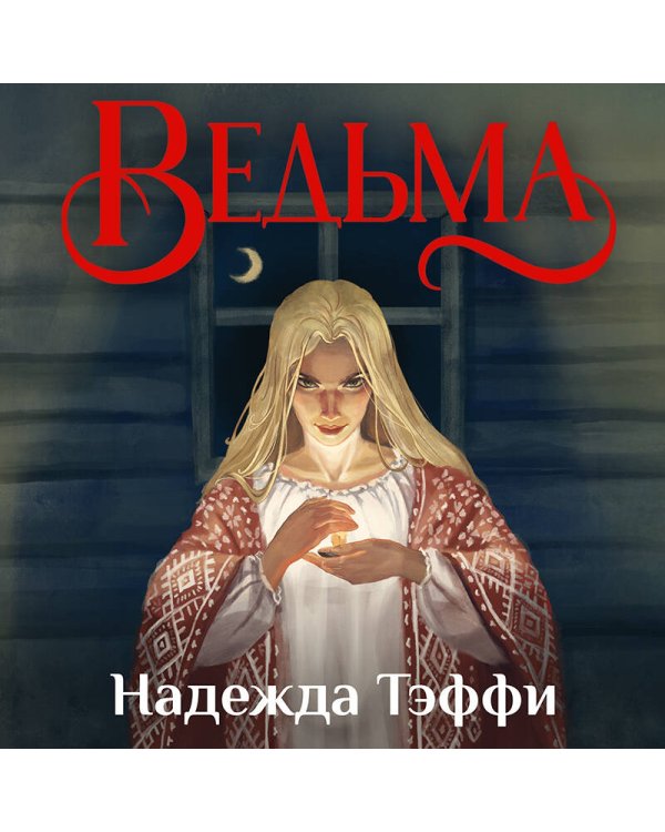 Ведьма