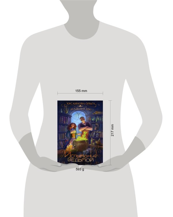 Академия зла. Испытание ведьмой