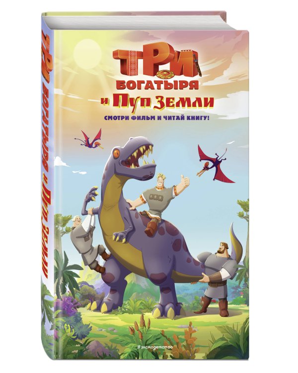 Три богатыря и Пуп Земли. Официальная новеллизация