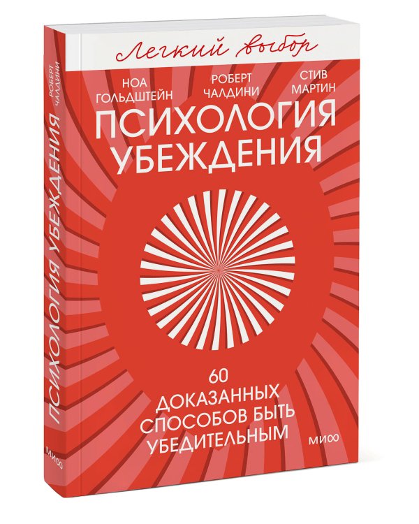 Психология убеждения. 60 доказанных способов быть убедительным. Легкий выбор