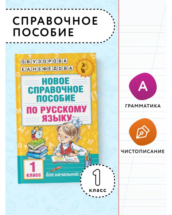 Новое справочное пособие по русскому языку. 1 класс