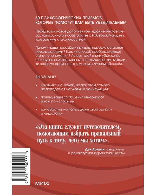 Психология убеждения. 60 доказанных способов быть убедительным. Легкий выбор