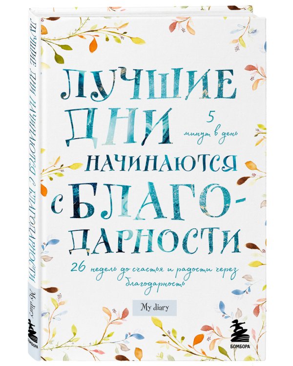Лучшие дни начинаются с благодарности. 26 недель до счастья и радости через благодарность