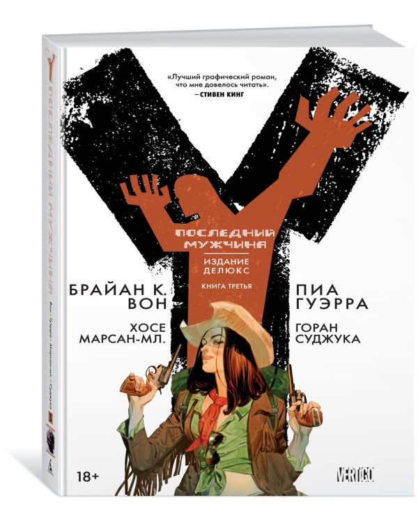 Y. Последний мужчина. Книга 3