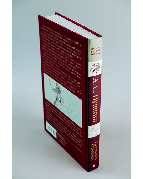 Евгений Онегин