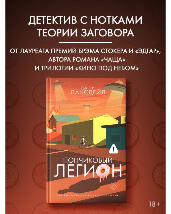 Пончиковый легион