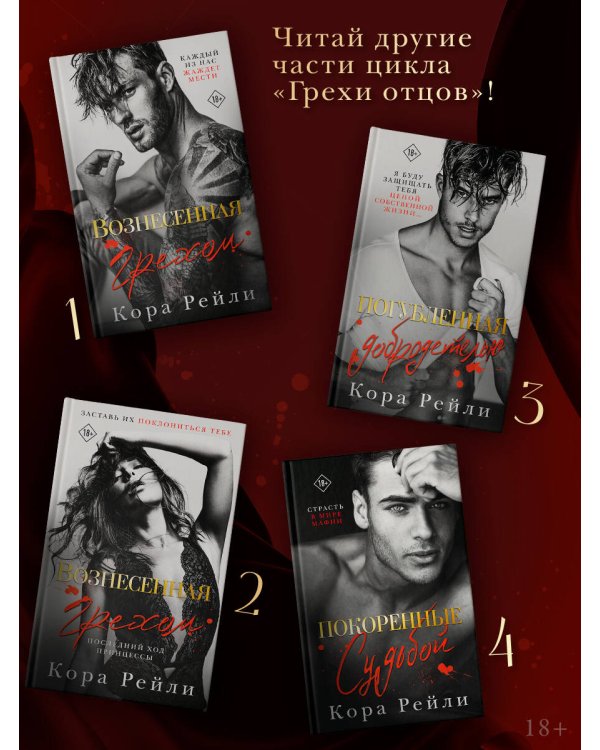 Вознесенная грехом. Последний ход принцессы