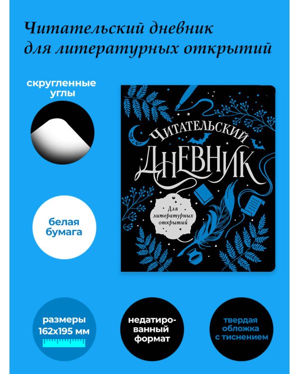 Читательский дневник для литературных открытий