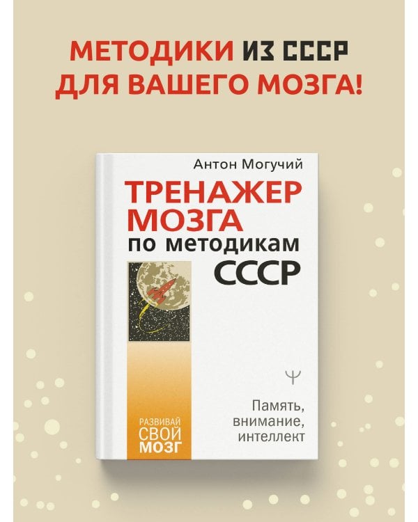 Тренажер мозга по методикам СССР. Память, внимание, интеллект