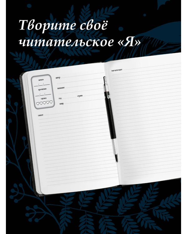 Читательский дневник для литературных открытий