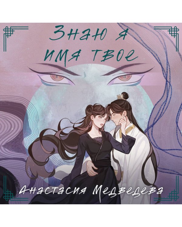 Знаю я имя твое