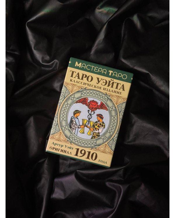 Таро Уэйта. Оригинал 1910 года. Классическое издание