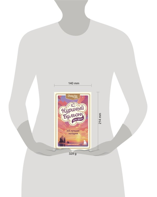 Куриный бульон для души: 101 лучшая история