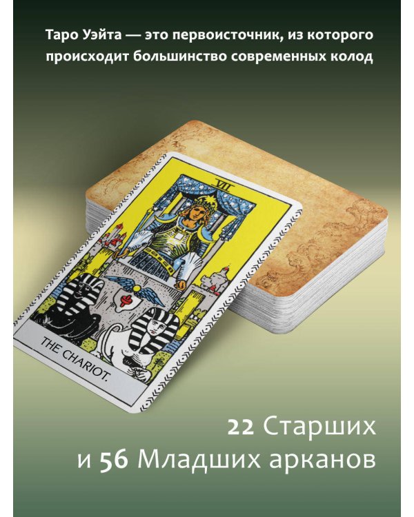 Таро Уэйта. Оригинал 1910 года. Классическое издание