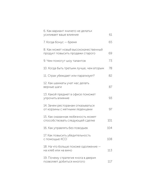 Психология убеждения. 60 доказанных способов быть убедительным. Легкий выбор