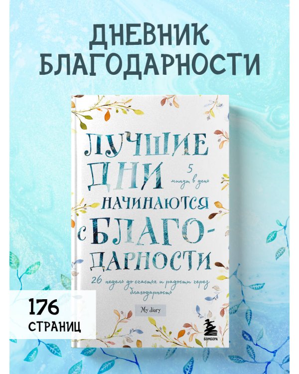 Лучшие дни начинаются с благодарности. 26 недель до счастья и радости через благодарность